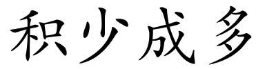 积少成多的解释