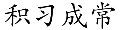 积习成常的解释