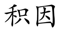 积因的解释