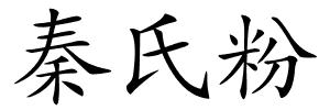 秦氏粉的解释