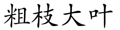 粗枝大叶的解释