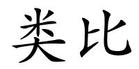 类比的解释