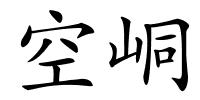 空峒的解释