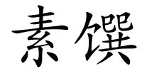 素馔的解释