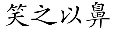 笑之以鼻的解释