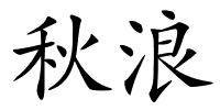 秋浪的解释