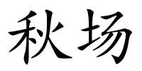 秋场的解释