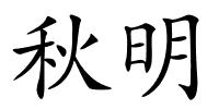 秋明的解释