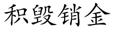 积毁销金的解释