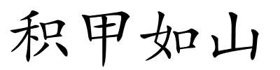 积甲如山的解释