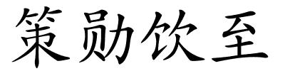 策勋饮至的解释