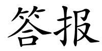 答报的解释