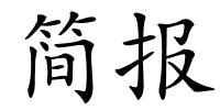 简报的解释