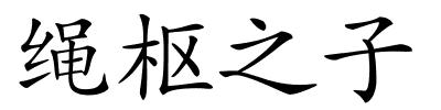 绳枢之子的解释