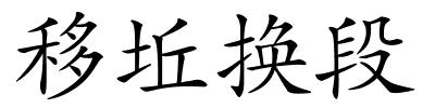 移坵换段的解释