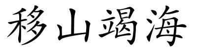 移山竭海的解释