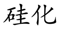 硅化的解释