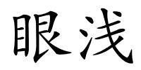 眼浅的解释