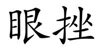 眼挫的解释