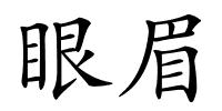 眼眉的解释