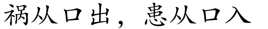 祸从口出，患从口入的解释