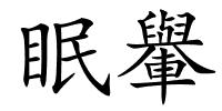 眠轝的解释