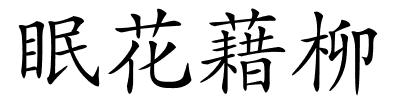 眠花藉柳的解释