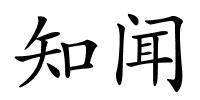 知闻的解释