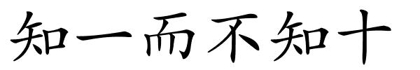 知一而不知十的解释