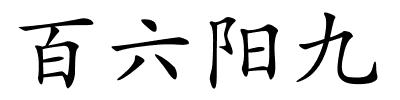 百六阳九的解释