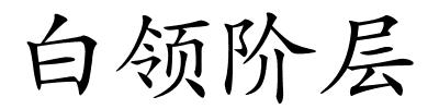 白领阶层的解释