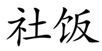 社饭的解释