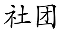 社团的解释