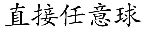 直接任意球的解释