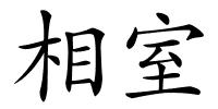 相室的解释