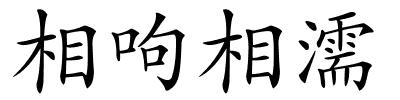 相呴相濡的解释