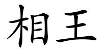 相王的解释