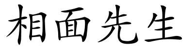 相面先生的解释