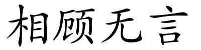 相顾无言的解释