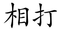 相打的解释