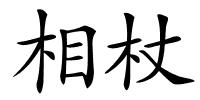 相杖的解释