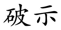 破示的解释