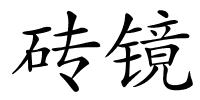 砖镜的解释