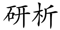 研析的解释