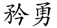 矜勇的解释