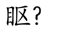 眍?的解释