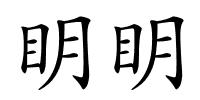 眀眀的解释