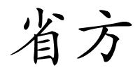 省方的解释