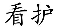 看护的解释