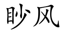 眇风的解释